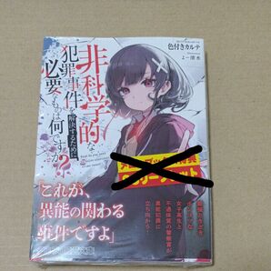 非科学的な犯罪事件を解決するために必要なものは何ですか？ （ファミ通文庫　い－１３－１－１） 色付きカルテ／著