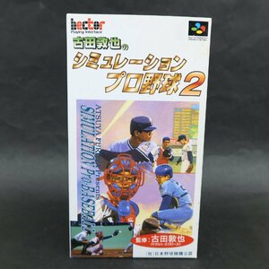 【GA416】（未使用品）古田敦也のシミュレーションプロ野球2　スーパーファミコン 【 ヘクト 】