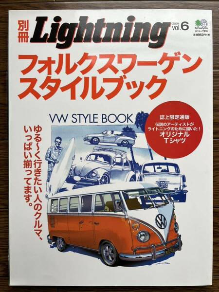 フォルクスワーゲン スタイルブック 別冊Lightning 空冷ワーゲン