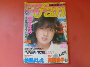 C3-240209☆映画ファン eiga fan 1982年 10月号 ピンナップ付き　中森明菜 三田寛子 堀ちえみ MIE 三田佳子 池波志乃 斉藤慶子 柏原よしえ