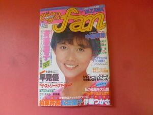 C3-240209☆映画ファン eiga fan 1982年 12月号 ピンナップ付き　斉藤慶子 柏原芳恵 松田聖子 中森明菜 伊藤つかさ 早見優 矢沢永吉