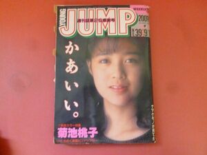 g1-240220☆ヤングジャンプ　NO.39　1987年9月10日号　菊池桃子 表紙　