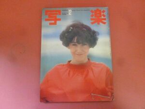 C2-240229☆写楽　1982年8月号　セーラ/宇崎竜童/横須賀昌美/范文雀