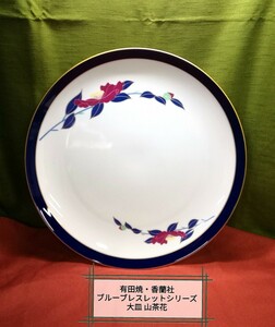 g_t Ｓ465 新古品 有田焼 大皿 香蘭社ブルーブレスレットシリーズ 山茶花 大皿口径約31.5cm