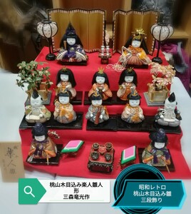 g_t Ｒ680 昭和レトロ 桃山楽人 三森竜光作 木目込み雛雛人形 三段飾り台付き 古い品物ですが、随分劣化も御座います。