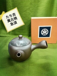 g_t P172 新古品 たち吉 萬古焼 もみじ急須 手造り萬古焼は陶土に鉄分があり、お茶をまろやかにする特徴があります。 共箱あり　