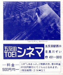 エイリアン■映画チラシ『エイリアン/スター・ウォーズ/猿の惑星/博士の異常な愛情』五反田ＴＯＥＩシネマ/ＳＦ/怪奇・ホラー（当時もの）