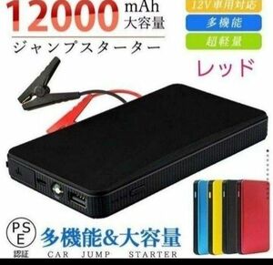 エンジンスターター 12V 12000mAh ジャンプスターター(緊急起動器) 大容量 薄型　レッド！