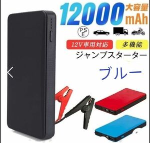 エンジンスターター 12V 12000mAh ジャンプスターター(緊急起動器) 大容量 薄型　ブルー