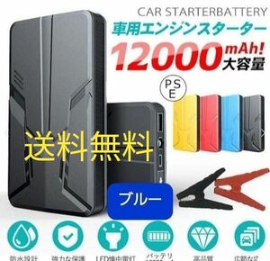 エンジンスターター バッテリー 12V (緊急起動器) 大容量 12000mAh 多機能 一発始動 　ブルー！