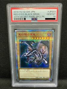 PSA10 遊戯王 真紅眼の黒竜 レッドアイズ・ブラックドラゴン 20TH シークレットレア 鑑定品