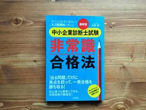 中小企業診断士試験 非常識合格法