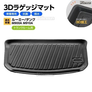 専用 ルーミー/タンク M900A M910A 防水マット 3D立体マット ラゲッジマット トランクマット ラゲッジトレイ トランクトレイ