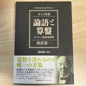 論語と算盤　モラルと起業家精神 （Ｃｏｎｔｅｍｐｏｒａｒｙ　Ｃｌａｓｓｉｃｓ　今こそ名著） 渋沢栄一／〔著〕　道添進／編訳