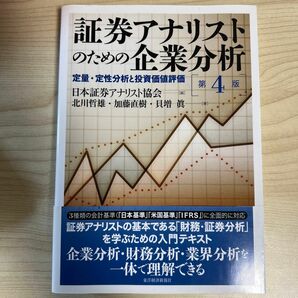 証券アナリストのための企業分析　定量・定性分析と投資価値評価 （第４版） 日本証券アナリスト協会／編