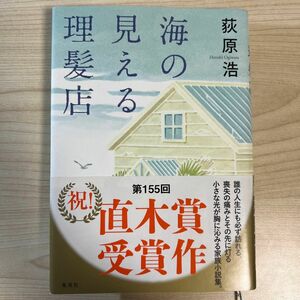 海の見える理髪店 荻原浩／著