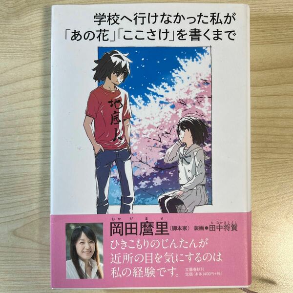 学校へ行けなかった私が「あの花」「ここさけ」を書くまで 岡田麿里／著