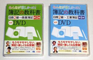 最新版！みんなが欲しかった簿記の教科書DVD　日商2級商業簿記＆工業簿記（8枚組＆6枚組）問題演習DVD等一式　日商簿記2級