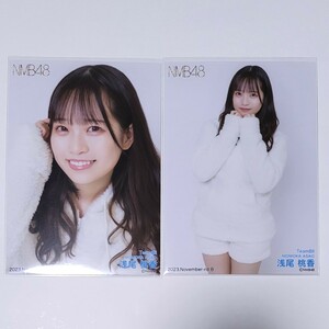 NMB48 浅尾桃香 月別ランダム生写真 2023 November-rd 11月 2種 コンプ ルームウェア