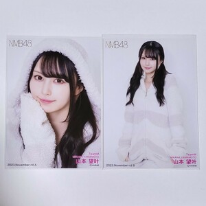 NMB48 山本望叶 月別ランダム生写真 2023 November-rd 11月 2種 コンプ ルームウェア