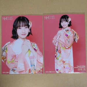 NMB48 山本光 福袋 2024 生写真 2種 コンプ