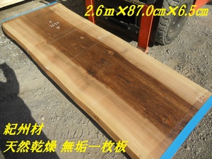 紀州杉 素材 長物269cmX87～100cmX厚6.7cm 無垢一枚板333 ロングテーブル材料 特大 座卓 カウンター 天板素材 看板材 木材 耳付き 天然木