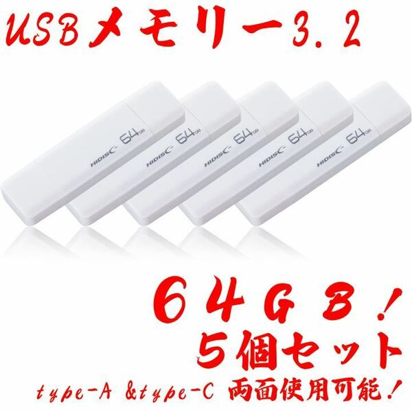 USBメモリー64GB Type-C & Type-A 3.2【5個セット】