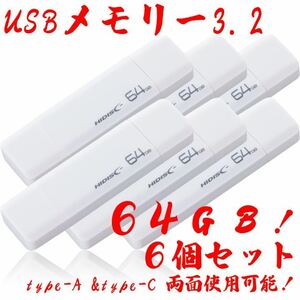 USBメモリー64GB Type-C & Type-A 3.2【6個セット】