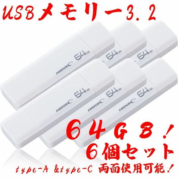 USBメモリー64GB Type-C & Type-A 3.2【6個セット】