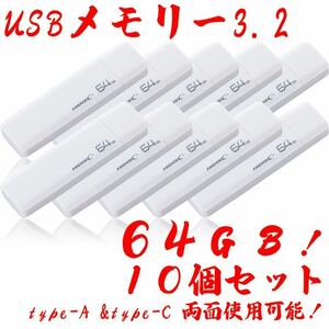 USBメモリー64GB Type-C & Type-A 3.2【10個セット】