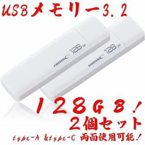 USBメモリー128GB Type-C & Type-A 3.2【2個セット】