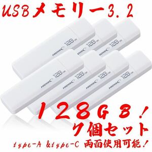 USBメモリー128GB Type-C & Type-A 3.2【7個セット】