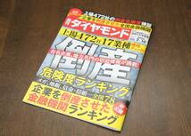 「週刊ダイヤモンド 倒産危険度ランキング2024 2024.2.10 第112巻5号」　ダイヤモンド社_画像1