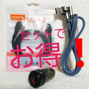 急速充電 カーチャージャー★60W★L字ケーブル2本セット★シガライター★TypeA TypeC
