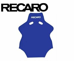 RECARO　レカロ　シートアクセサリー　バックレストカバー　ベロア生地　ブルー　車検対応 SP-G & SP-A 用　 フルバケットシート キズ防止 