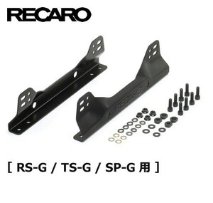 RECARO サイドアダプターセット RS-G / TS-G / SP-G用 1700000J