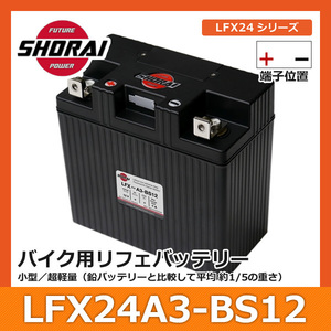 SHORAI ショーライ LFX24A3-BS12 | ショウライ lfx24a3 バッテリー リチウムイオンバッテリー リチウムバッテリー リチウム