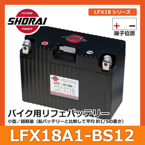 SHORAI ショーライ LFX18A1-BS12 | ショウライ lfx18a1 バッテリー リチウムイオンバッテリー リチウムバッテリー リチウム