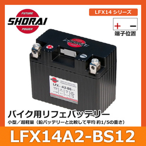 SHORAI ショーライ LFX14A2-BS12 ショウライ lfx14a2 バッテリー リチウムイオンバッテリー リチウムバッテリー リチウム