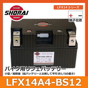 SHORAI ショーライ LFX14A4-BS12 | ショウライ lfx14a4 バッテリー リチウムイオンバッテリー リチウムバッテリー リチウム