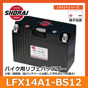 SHORAI ショーライ LFX14A1-BS12 | ショウライ lfx14a1 バッテリー リチウムイオンバッテリー リチウムバッテリー リチウム