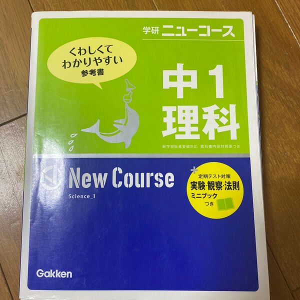 中1理科 学研ニューコース/学研マーケティング (編者)