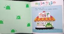 「かえるのかえるや」作,絵　木曽秀夫　キンダーメルヘン4月号　フレーベル館_画像5