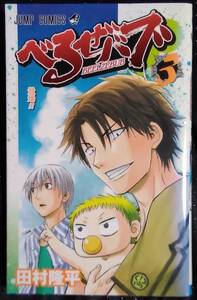 「べるぜハブ 3　登場!」田村隆平　ジャンプコミックス　集英社