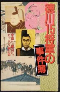 「徳川15将軍の事件簿　家康から慶喜までビックリ面白史」山本敦司,編　扶桑社