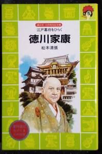 「江戸幕府をひらく　徳川家康」松本清張　講談社火の玉伝記文庫