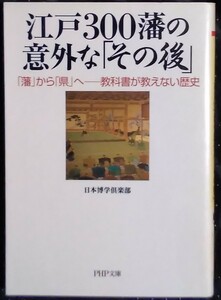 「江戸三〇〇藩の意外な[その後]」日本博学倶楽部　PHP文庫