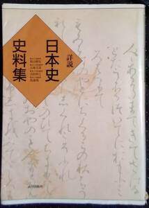 「詳説　日本史史料集」笹山晴生　五味文彦　吉田伸之　鳥海靖　山川出版社