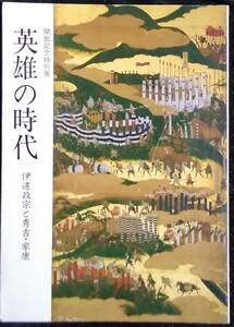 「開館記念特別展　英雄の時代　伊達政宗と秀吉,家康」仙台市博物館