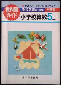 「教科書ガイド　小学校算数5上」学校図書版,準拠　自習書　みずうみ書房